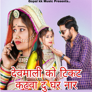 देवमाली को टिकट कटवा दु घर नार