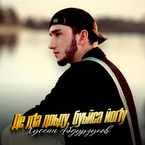 Де д1а доьду, буьйса йог1у