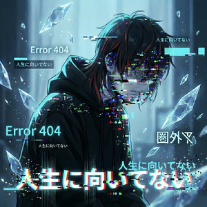 人生に向いてない