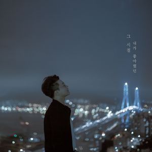 그 시절, 내가 좋아했던 (Feat. 이경섭)