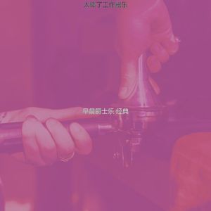 微妙的去上班心情