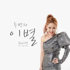 두번의 이별(inst) Twice Farewell (Inst.)