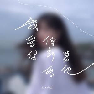 我爱你你却爱着他