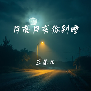 月亮月亮你别睡