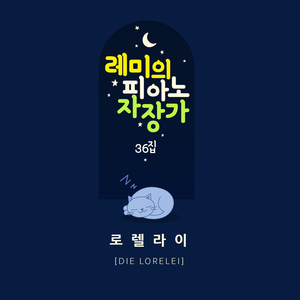 로렐라이 (빗소리 Mix ver.)