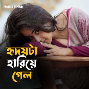 হৃদয়টা হারিয়ে গেল