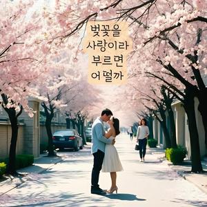 벚꽃을 사랑이라 부르면 어떨까
