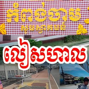 លៀសហាល៥តោន(ចូលឆ្នាំកំពង់ចាម)