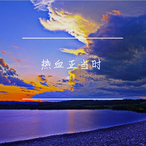 热血正当时