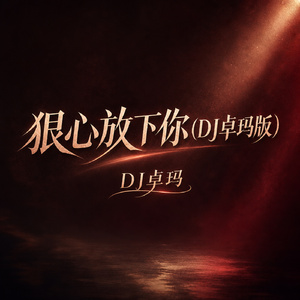 狠心放下你(DJ卓玛版)