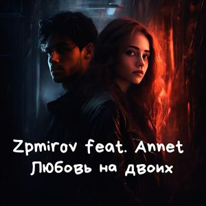 Любовь без преград