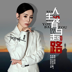 人生没有白走的路