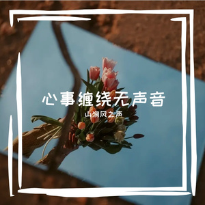 心事缠绕无声音