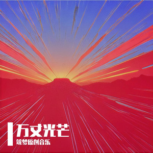 万丈光芒