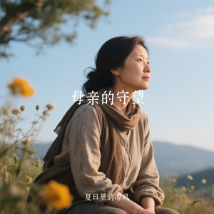 母亲的守望