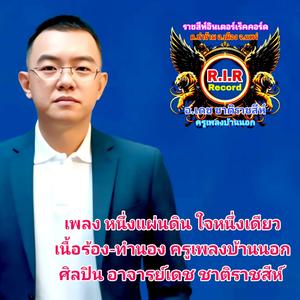 หนึ่งแผ่นดินหนึ่งใจเดียว