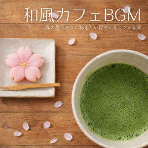 和カフェBGM