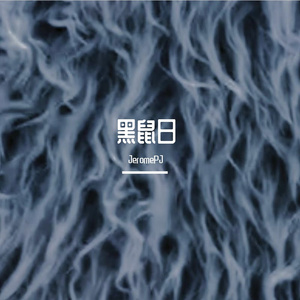 黑鼠（下水道没有光）