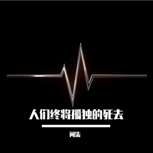 人们终将孤独的死去