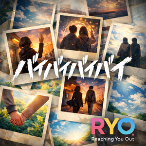 バイバイバイバイ