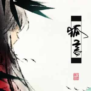 狐言（Cover 河图 / 洛天依）