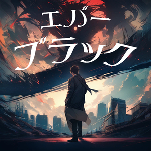 エバーブラック