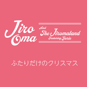 ふたりだけのクリスマス