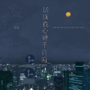 活该我心碎千百遍