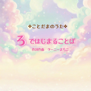 ろではじまることば