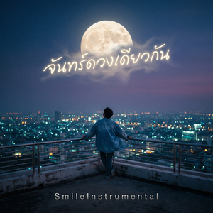 จันทร์ดวงเดียวกัน