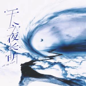 于今夜长明——《暗河长明》广播剧主题曲翻唱
