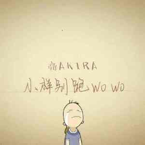 小样别跑 （Cover 包贝尔）