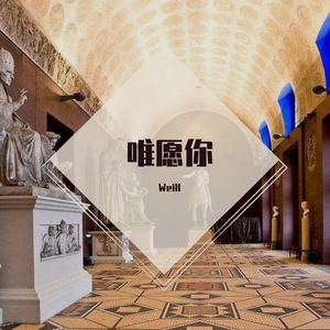 唯愿你-Weill