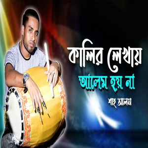 কালির লেখায় আলেম হয় না