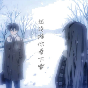 还没陪你看下雪