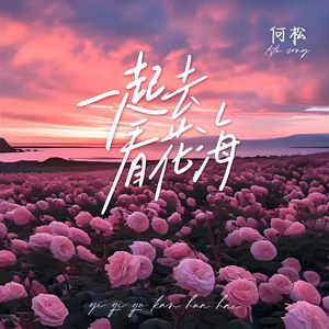 一起去看花海