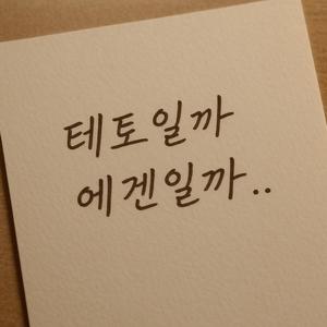 테토일까 에겐일까