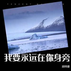 我要永远在你身旁