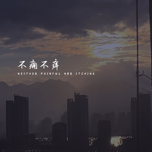 不痛不痒