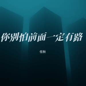 你别怕前面一定有路