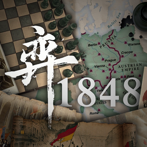 【1848民族之春】弈