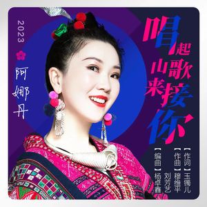 唱起山歌来接你