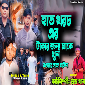 হাত খরচ এর টাকার জন্য মাকে খুন