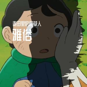 牧马城市（cover：毛不易）