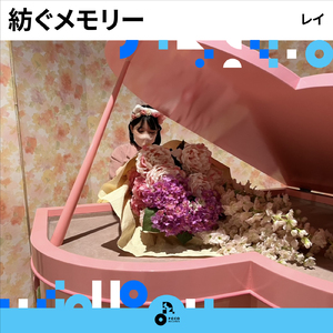 紡ぐメモリー (INSTRUMENTAL)
