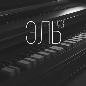 Твоё прощай