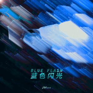 BLUE FLASH 蓝色闪光