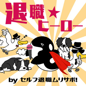 退職★ヒーロー