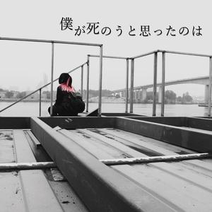 僕が死のうと思ったのは