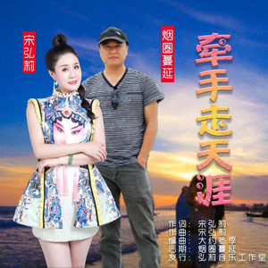 牵手走天涯 (对唱版)